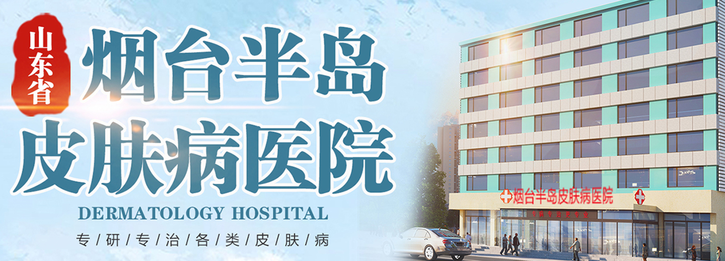 烟台半岛白癜风医院：烟台市芝罘区胜利路304号，预约挂号进行中